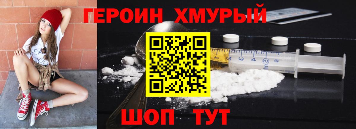 Героин VHQ Белогорск